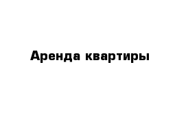 Аренда квартиры